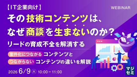『【IT企業向け】その技術コンテンツは、なぜ商談を生