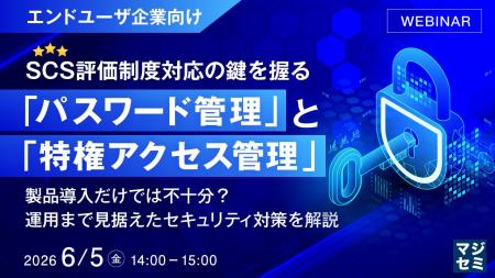 『【エンドユーザ企業向け】SCS評価制度対応の鍵を握 『【エンドユーザ企業向け】SCS評価制度対応の鍵を握