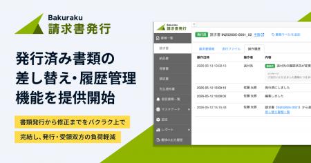 バクラク請求書発行、発行済み書類の差し替え・履歴管