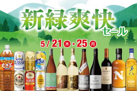 新緑爽快セール のお知らせ 新緑爽快セール のお知らせ