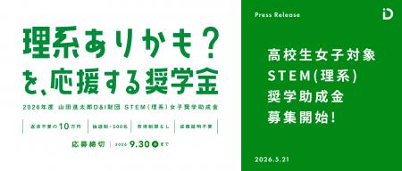 “文理選択で迷っていても、応募できる” STEM(理系)女 “文理選択で迷っていても、応募できる” STEM(理系)女