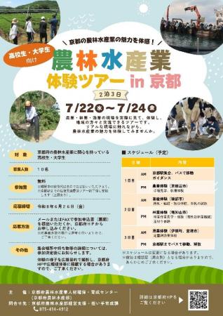京都の農林水産業を体験してみよう！