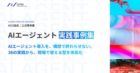 AICX協会、AIエージェントを導入した先行企業の36事例 AICX協会、AIエージェントを導入した先行企業の36事例