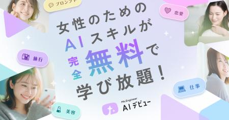 Ms.Engineer、女性のためのAIスキル動画プラットフォ Ms.Engineer、女性のためのAIスキル動画プラットフォ