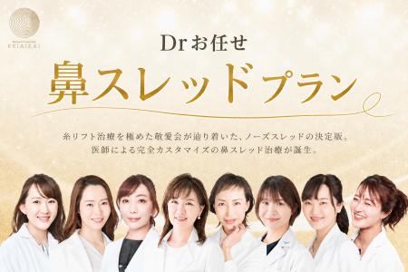 切らない鼻整形「Drお任せ鼻スレッドプラン」提供開始 切らない鼻整形「Drお任せ鼻スレッドプラン」提供開始