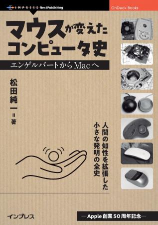 マウスを単なる入力装置ではなく「人間拡張(Augmenta マウスを単なる入力装置ではなく「人間拡張(Augmenta