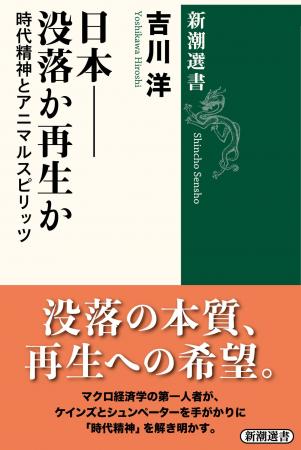 マクロ経済学の第一人者による決定的論考!『日本――没 マクロ経済学の第一人者による決定的論考!『日本――没