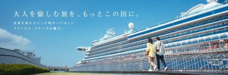 プリンセス・クルーズ、ブランド・プロモーション「大 プリンセス・クルーズ、ブランド・プロモーション「大
