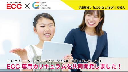 <ECC×ソニー・グローバルエデュケーション>ECC専用 <ECC×ソニー・グローバルエデュケーション>ECC専用