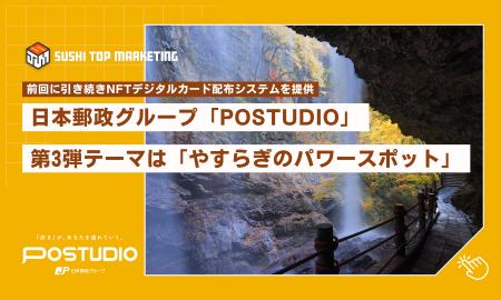 日本郵政グループ「POSTUDIO(ポスタジオ)」第3弾テ 日本郵政グループ「POSTUDIO(ポスタジオ)」第3弾テ