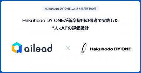 【事例公開】Hakuhodo DY ONEがaileadを導入。人×AIの 【事例公開】Hakuhodo DY ONEがaileadを導入。人×AIの