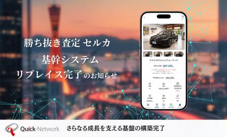 中古車オークション「セルカ」、事業急成長に伴う基幹 中古車オークション「セルカ」、事業急成長に伴う基幹