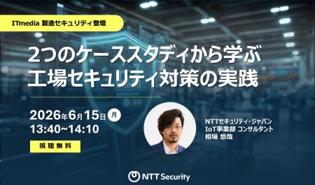 NTTセキュリティ・ジャパン、「ITmedia 製造セキュリ NTTセキュリティ・ジャパン、「ITmedia 製造セキュリ