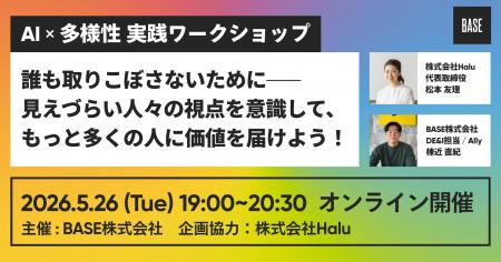 株式会社Halu、BASE株式会社が主催する「AI×多様性　