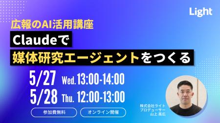 【5/27(水)・5/28(木)開催】広報のAI活用講座「Claude