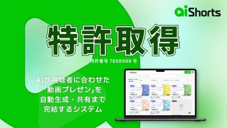 【特許取得】AI資料動画化サービス「AI Shorts」、資 【特許取得】AI資料動画化サービス「AI Shorts」、資