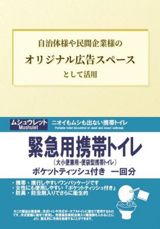無臭元工業、緊急用携帯トイレ「ムシュウレット・1( 無臭元工業、緊急用携帯トイレ「ムシュウレット・1(