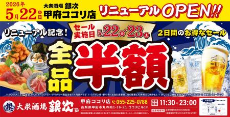 2026年5月22日（金）山梨県甲府市に、コスパ抜群の海