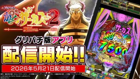 SANKYOスマパチ『eフィーバーからくりサーカス2 魔王v SANKYOスマパチ『eフィーバーからくりサーカス2 魔王v