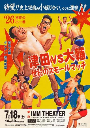 宮川大輔 vs ダイアン・津田篤宏! 宿命の“小競り合い” 宮川大輔 vs ダイアン・津田篤宏! 宿命の“小競り合い”