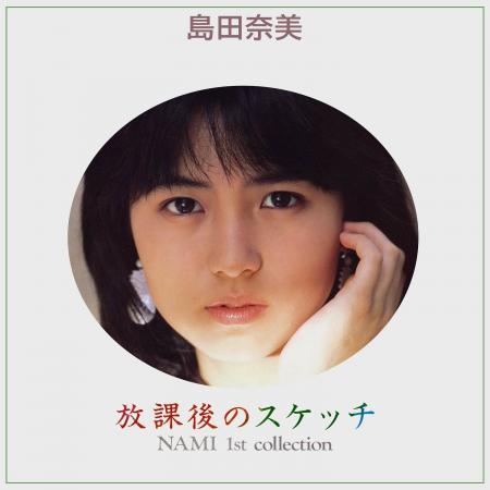 【本日配信】 島田奈美、デビュー４０周年を記念し全