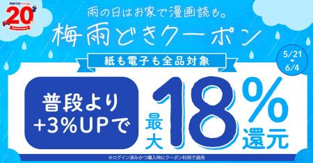 ★全品対象★雨の日は漫画読もう!ポイント+3%UPの梅雨 ★全品対象★雨の日は漫画読もう!ポイント+3%UPの梅雨