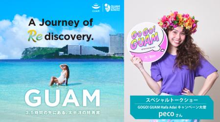 夏の旅先を決める！大阪でグアムの魅力を体験できるイ