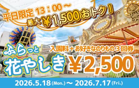 平日限定のお得なチケット『ふらっと花やしき』 平日限定のお得なチケット『ふらっと花やしき』