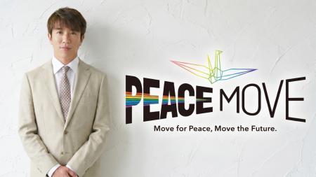 PEACE MOVEアンバサダー村上信五さん生出演決定【サン PEACE MOVEアンバサダー村上信五さん生出演決定【サン
