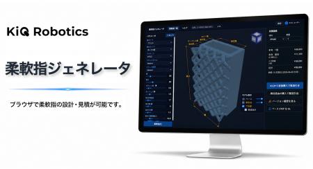 KiQ Robotics、「柔軟指ジェネレータ」を公開。ロボッ KiQ Robotics、「柔軟指ジェネレータ」を公開。ロボッ