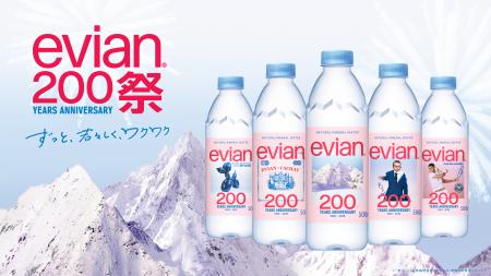 エビアン(R)、200周年記念キャンペーン「evian200祭」 エビアン(R)、200周年記念キャンペーン「evian200祭」
