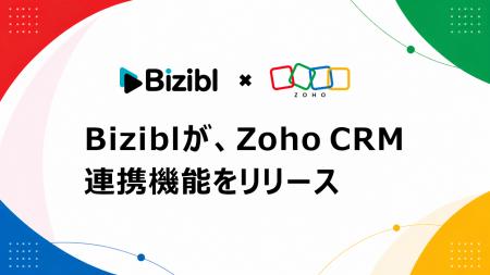 ウェビナー管理業務を自動化。「Bizibl」が Zoho CRM ウェビナー管理業務を自動化。「Bizibl」が Zoho CRM