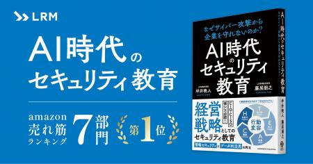 LRMの新著がAmazon売れ筋ランキング7部門で1位獲得。 LRMの新著がAmazon売れ筋ランキング7部門で1位獲得。
