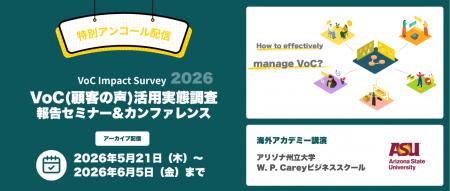 【大反響につき特別アンコール配信決定】『VoC(顧客 【大反響につき特別アンコール配信決定】『VoC(顧客