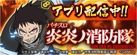 『パチスロ 炎炎ノ消防隊』が無料パチンコ・パチスロ