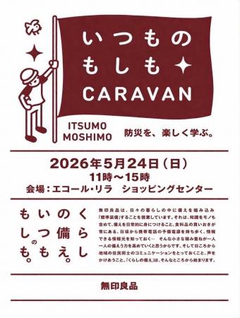 楽しく学ぶ防災イベント「いつものもしもCARAVAN 神戸 楽しく学ぶ防災イベント「いつものもしもCARAVAN 神戸