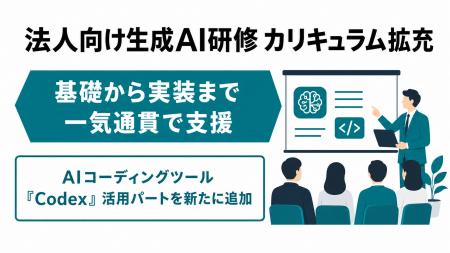 Uravation、法人向け生成AI研修プログラムのカリキュ Uravation、法人向け生成AI研修プログラムのカリキュ