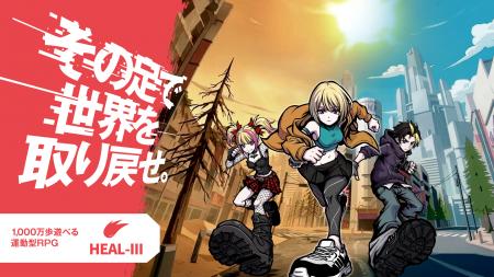 1,000万歩遊べる 運動型RPG「HEALTHREE（ヘルスリー）