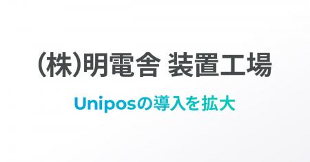 株式会社明電舎 装置工場、技術継承の課題に、“感謝・ 株式会社明電舎 装置工場、技術継承の課題に、“感謝・
