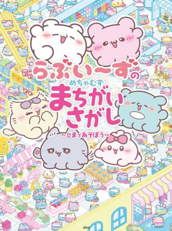 【話題沸騰】SNSで200万人以上が注目！　「らぶいーず