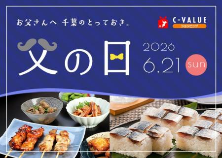 【C-VALUEショッピングにて父の日ギフト特集公開中】