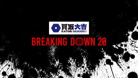 BreakingDown20のメインスポンサーに買取専門店「買取