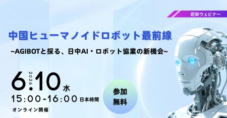 【無料ウェビナー】中国ヒューマノイドロボット最前線
