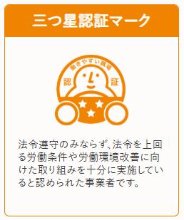 働きやすい職場認証三つ星を獲得 働きやすい職場認証三つ星を獲得