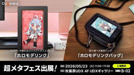 VRイベント「超メタフェス2026」にGugenka出展ホロモ VRイベント「超メタフェス2026」にGugenka出展ホロモ