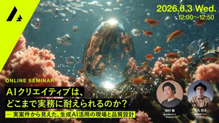 2026年6月3日(水)ウェビナー開催のお知らせ「AIクリ 2026年6月3日(水)ウェビナー開催のお知らせ「AIクリ