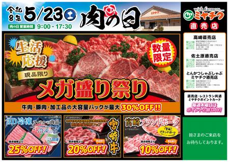 【5月23日開催】ミヤチク直売店「肉の日」！生活応援“