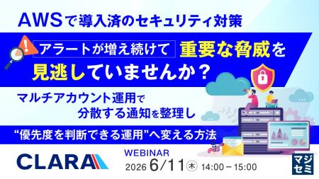 『AWSで導入済のセキュリティ対策、アラートが増え続 『AWSで導入済のセキュリティ対策、アラートが増え続