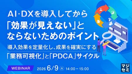 『AI・DXを導入してから「効果が見えない」とならない 『AI・DXを導入してから「効果が見えない」とならない