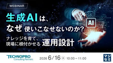 『生成AIは、なぜ「使いこなせない」のか?』というテ 『生成AIは、なぜ「使いこなせない」のか?』というテ